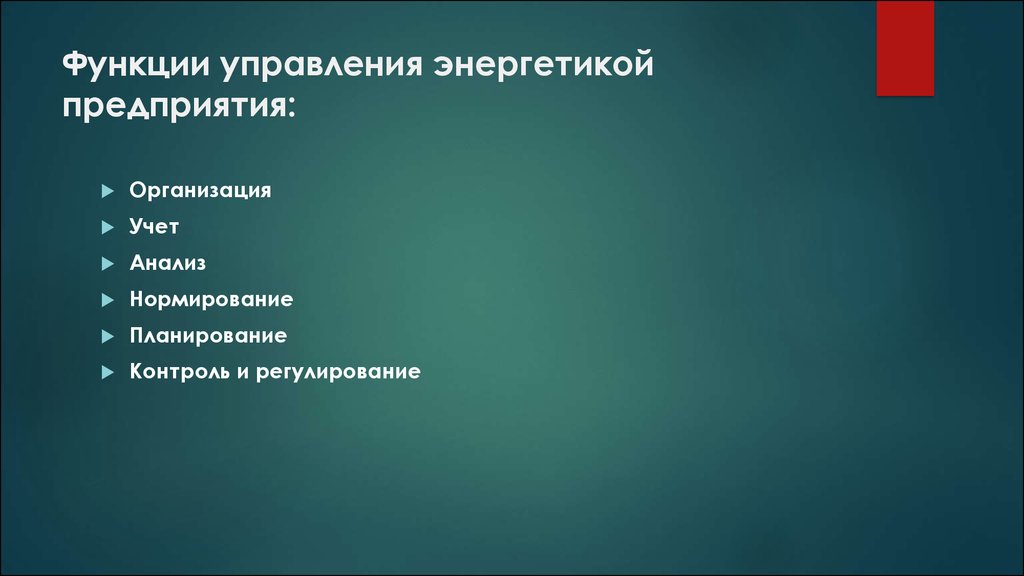 2 управление промышленностью. Перечислите функции управления энергетикой предприятия.. Управление промышленностью и энергетикой. Функции менеджмента энергии. Структура управления главного Энергетика предприятия.