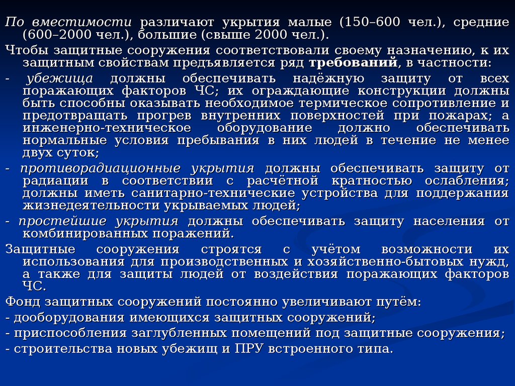 Средства противорадиационной защиты. Противорадиационные укрытия презентация. Медицинская защита в чрезвычайных ситуациях. Требования к противорадиационным укрытиям. Убежища должны обеспечивать защиту укрываемых в них людей от.