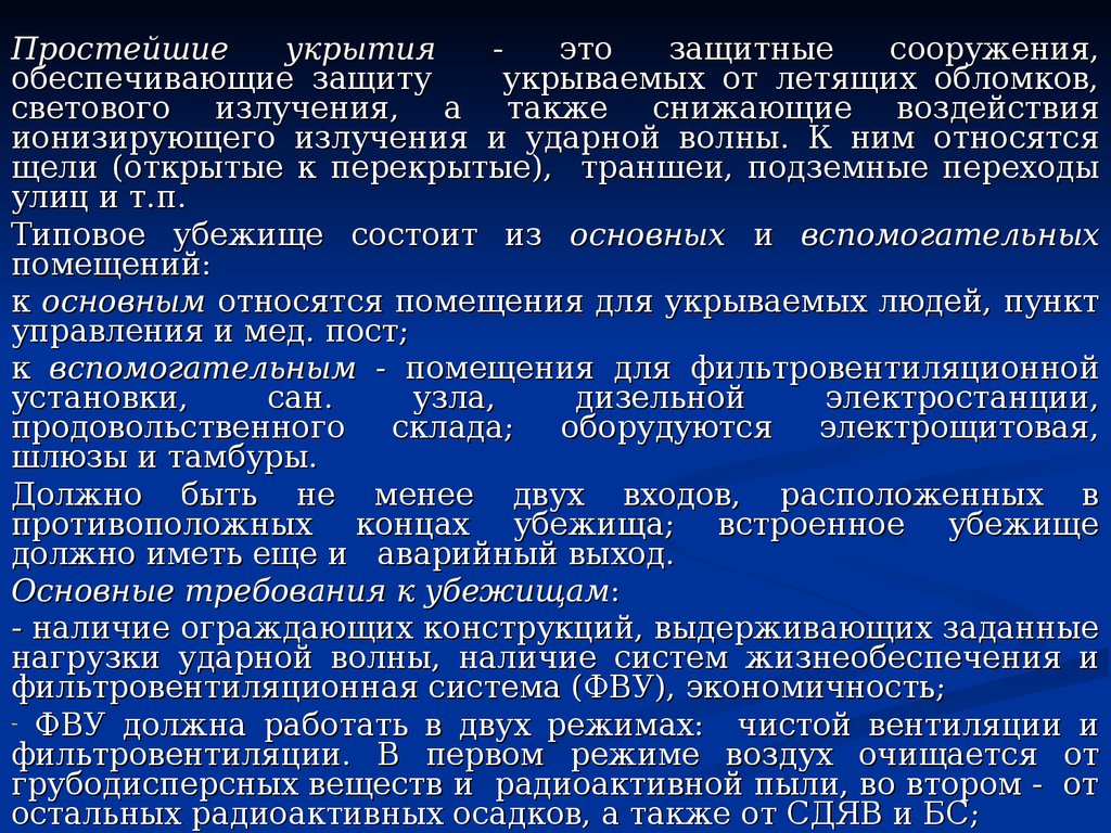 Также снижает. Виды простейших укрытий. Оборудование простейших укрытий. Требования к простейшим укрытиям. Простейшие убежища требования.