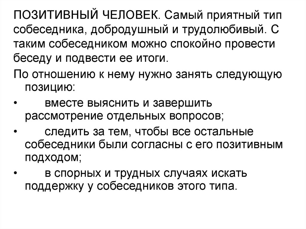 Типы собеседников. Психологические типы собеседников. Характеристика типов собеседников. Характеристики собеседника. Абстрактные типы собеседников.