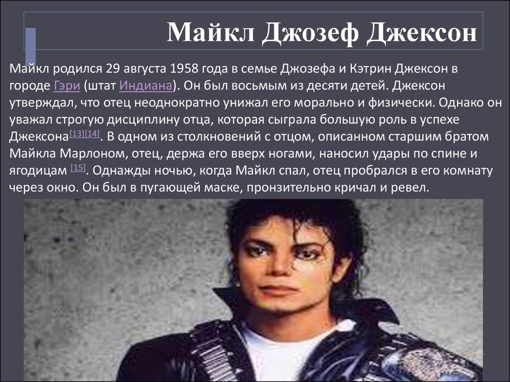 Факты о майкле джексоне. Информация о Майкле Джексоне.