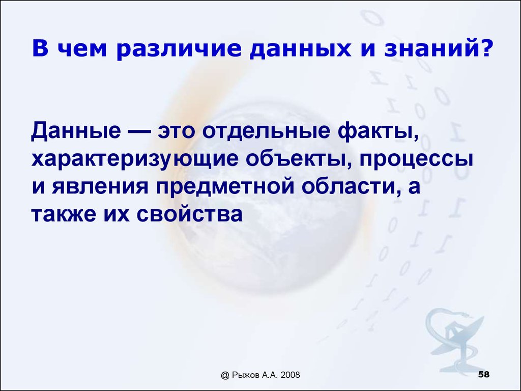 Дать и давать отличие. Различие данных и знаний. Данные это отдельные факты. Отличие данных от знаний. В чем отличие данных от программы.