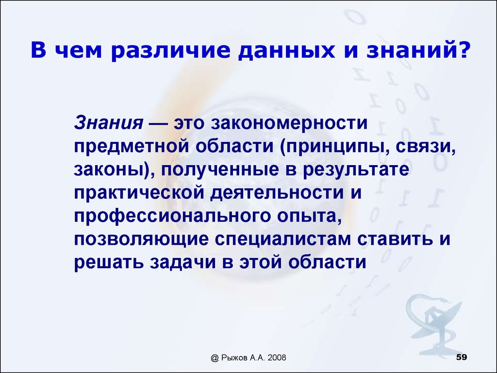 Дает разницу. Различие данных и информации. Различие данных и знаний. Отличие данных от знаний. Чем различаются информация и знания.