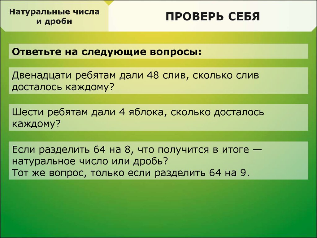 12 вопросов. Вопросы на тему натуральные числа. Натуральное число может быть дробным. -3 Натуральное число. Натуральные числашуола 2100.