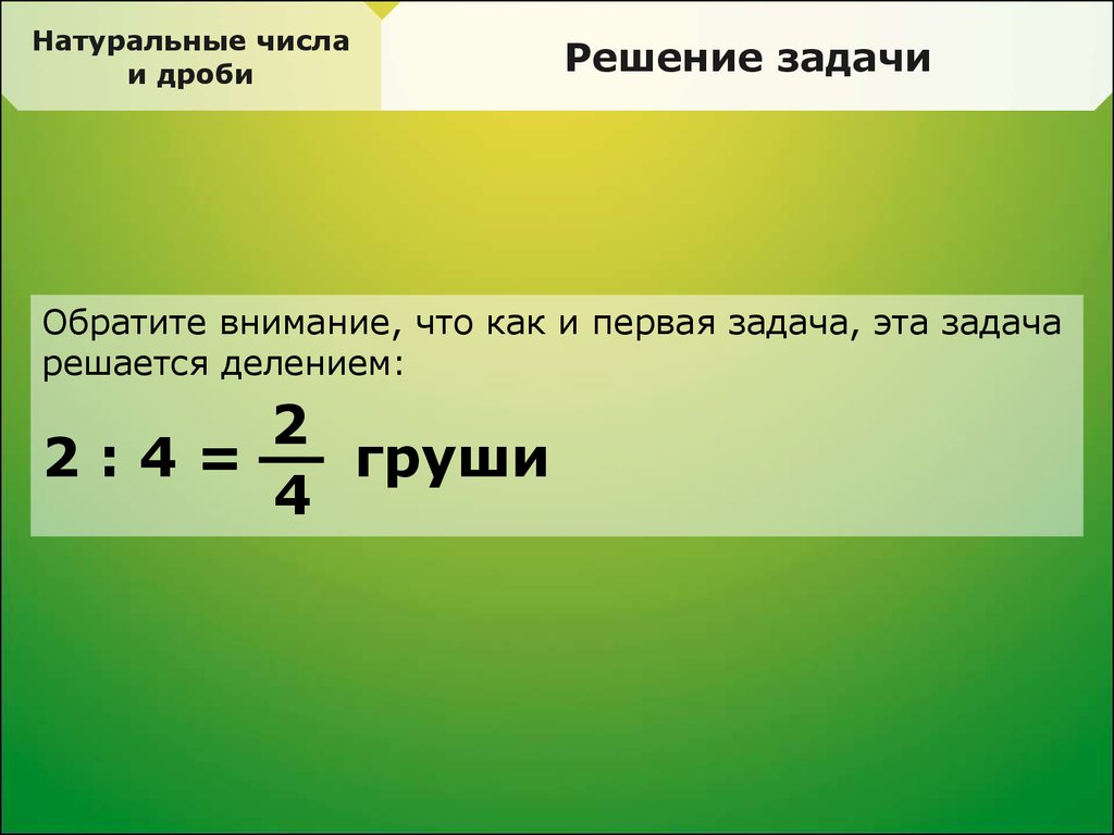 Натуральные дроби. Натуральные числа и дроби. Задачи с натуральными числами. Задачи с натуральными дробями. Натуральные числа дробные.