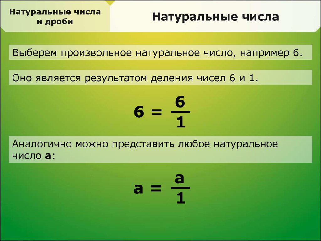 Смысл дроби. Натуральные числа и дроби. Натуральные числа дробные. Натуральные дроби. Натуральные числа дроби таблица.