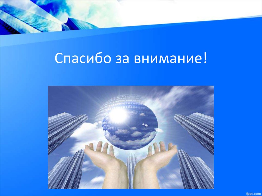 Спасибо за интернет картинки