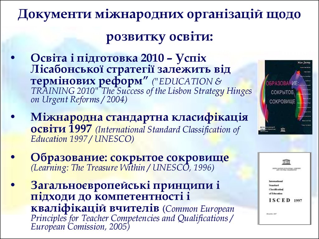 Документи міжнародних організацій щодо розвитку освіти: