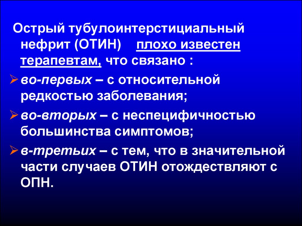 Хронический нефрит. Тубулоинтерстициальный нефрит. Острый тубоинстециальный нефрит. Острый тубулоинтерстициальный нефрит. Острый туболоинстрецианальный нефрит что это.