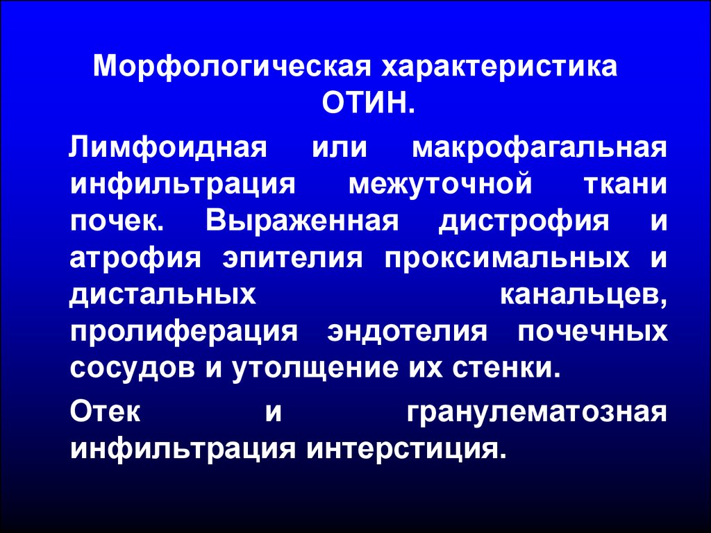 Макрофагальная инфильтрация. Тубулоинтерстициальная ткань. Тубулоинтерстициальная ткань почек это. Инфильтрация ткани почки.