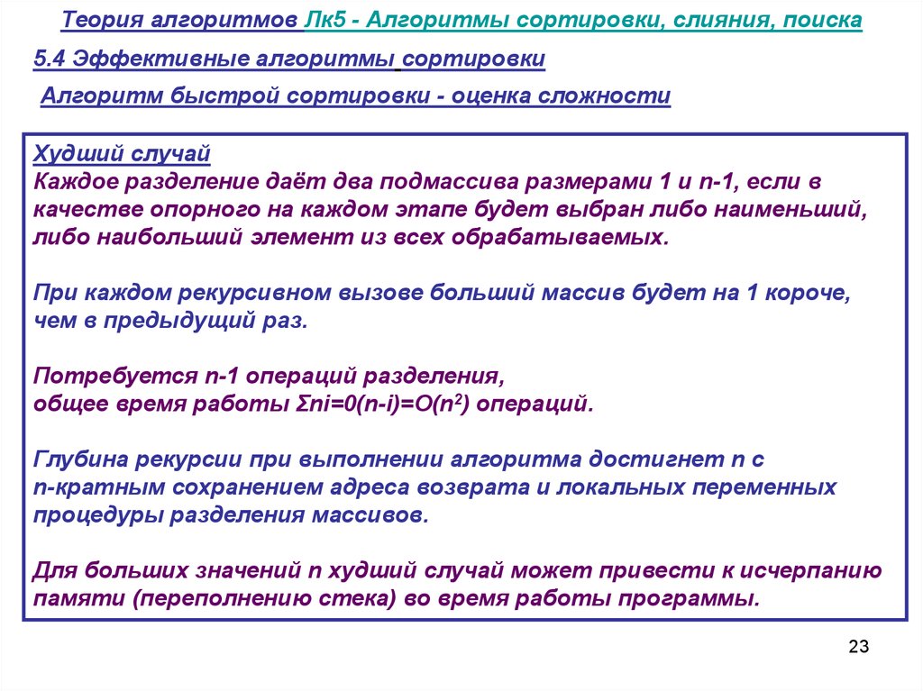 Методы теории алгоритмов. Теория быстрых алгоритмов. Алгоритм сортировки теория. Быстрая сортировка алгоритм. Сложность алгоритмов сортировки.