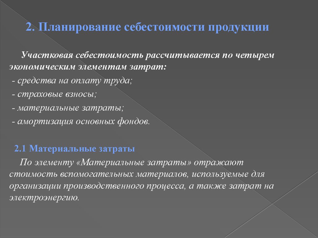 Планирование себестоимости продукции презентация