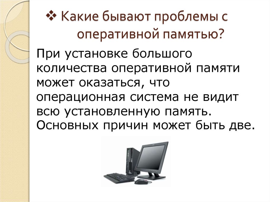 Какие бывают проблемы. Проблемы с оперативной памятью симптомы. Проблема с памятью компьютер. Проблемы с компьютером какие бывают.