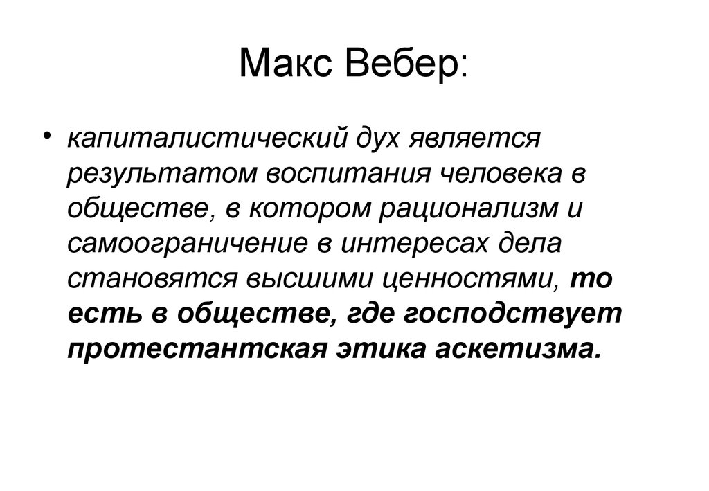 В интересах и делах является. Макс Вебер предпринимательство. Рационализм Вебера. Концепция предпринимательства Вебера. Самоограничение.