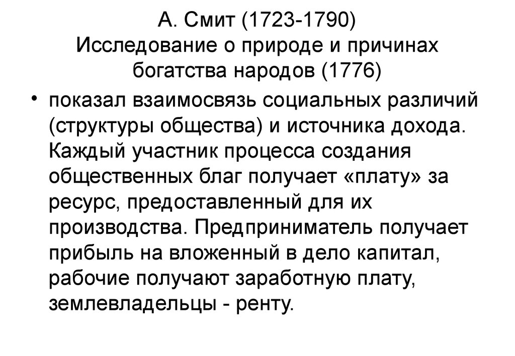 Смит природа и причинах богатства народа. А Смит исследование о природе и причинах богатства народов. «Исследование о природе и причинах богатства народов» (1776 г.). Исследование о природе и причинах богатства народов. Исследование и природе и богатстве народов 1776.