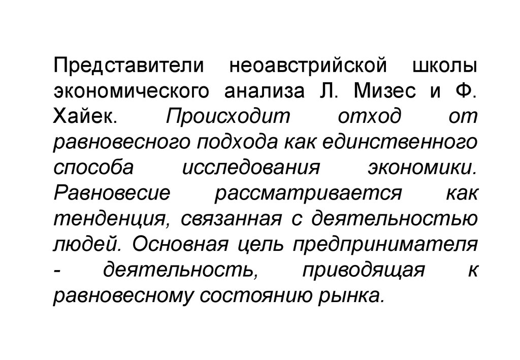 Представители экономики. Неоавстрийская школа представители. Неоавстрийская школа экономики представители. Методология неоавстрийской школы. Особенности неоавстрийской школы.