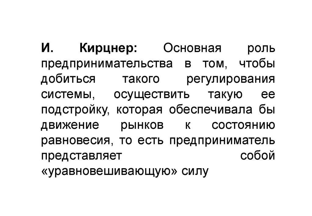 Ключевая роль. Кирцнер предпринимательство. Предпринимательская деятельность по кирцнеру. Предприниматель по Шумпетеру и кирцнеру. Кирцнеровский предприниматель это.