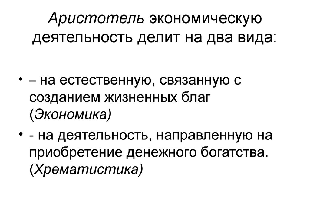 Связана с созданием. Хрематистика Аристотеля. Экономия и хрематистика Аристотель. Экономические взгляды Аристотеля. Аристотель экономика кратко.