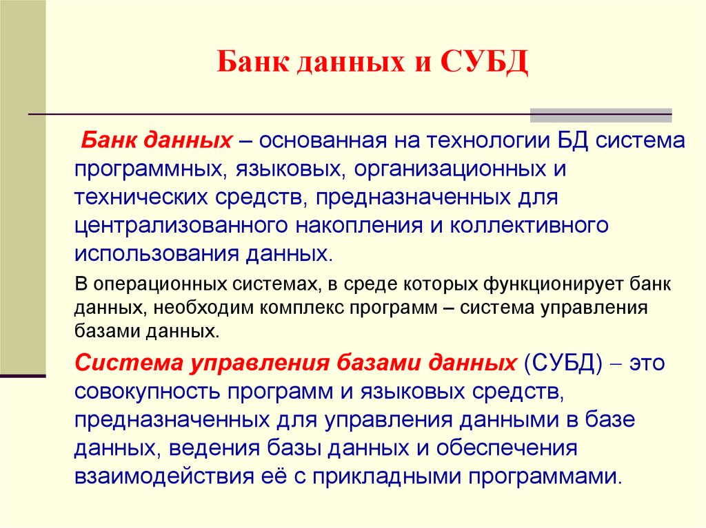 Технология база. Централизованное накопление. Технологии баз данных предназначены для. Программные и языковые средства БД. Совокупность программных и языковых средств предназначенных.