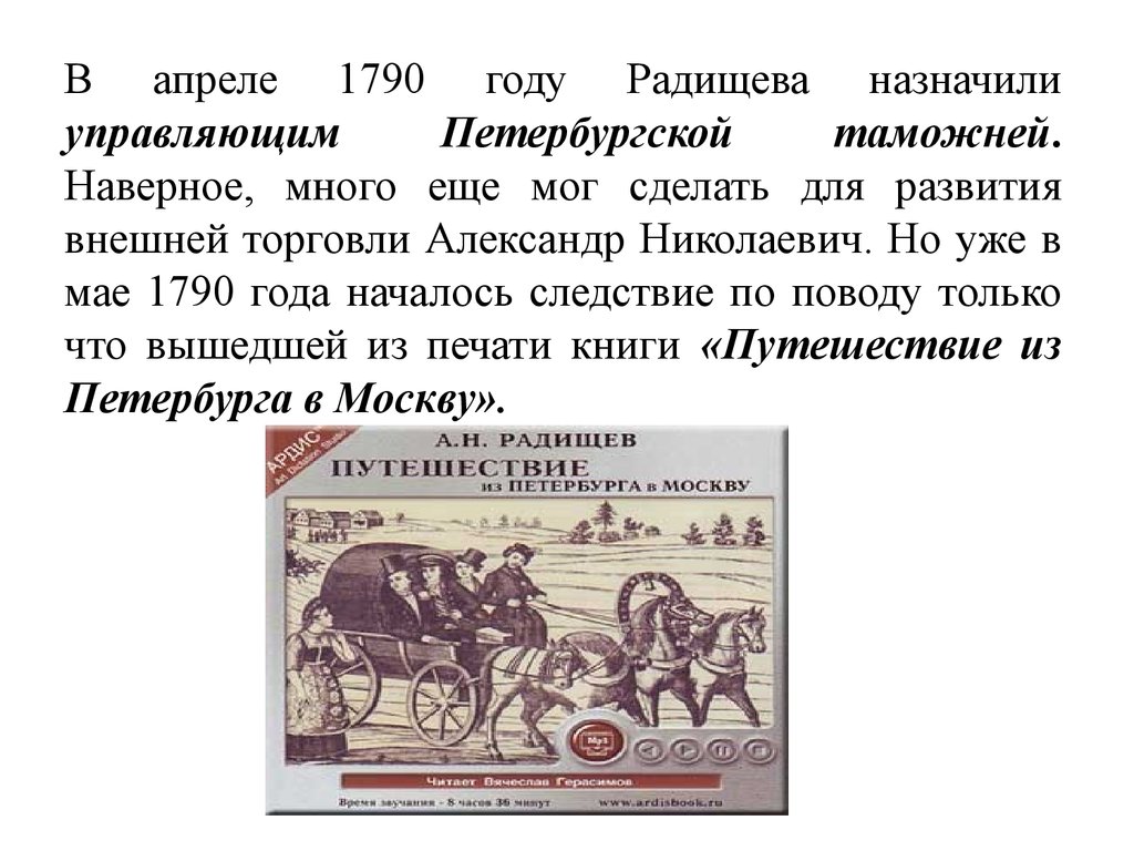 Наверное много. Путешествие из Петербурга в Москву презентация. Радищев путешествие из Петербурга в Москву презентация. Путешествие из Петербурга в Москву выезд. Путешествие из Петербурга в Москву сообщение.