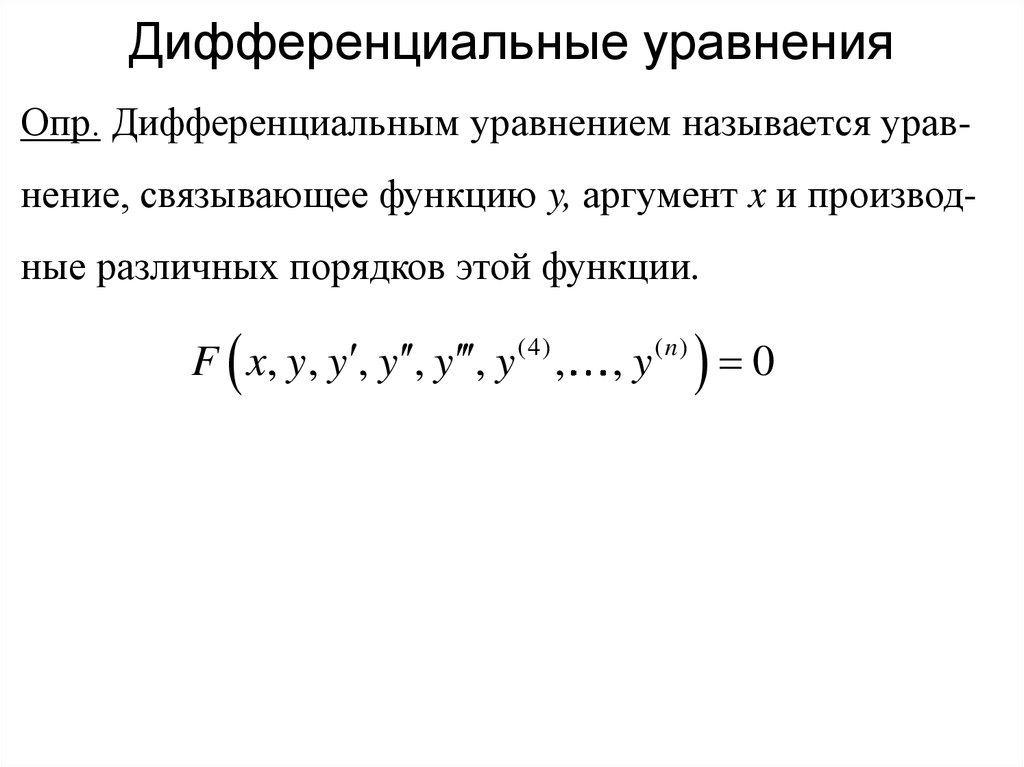 Дифференциальным уравнением называется. Дифференциальные уравнения первого порядка. Дифференциальные уравнения уравнения. Диферинциальны еуравнения. Дифференциальные уравне.