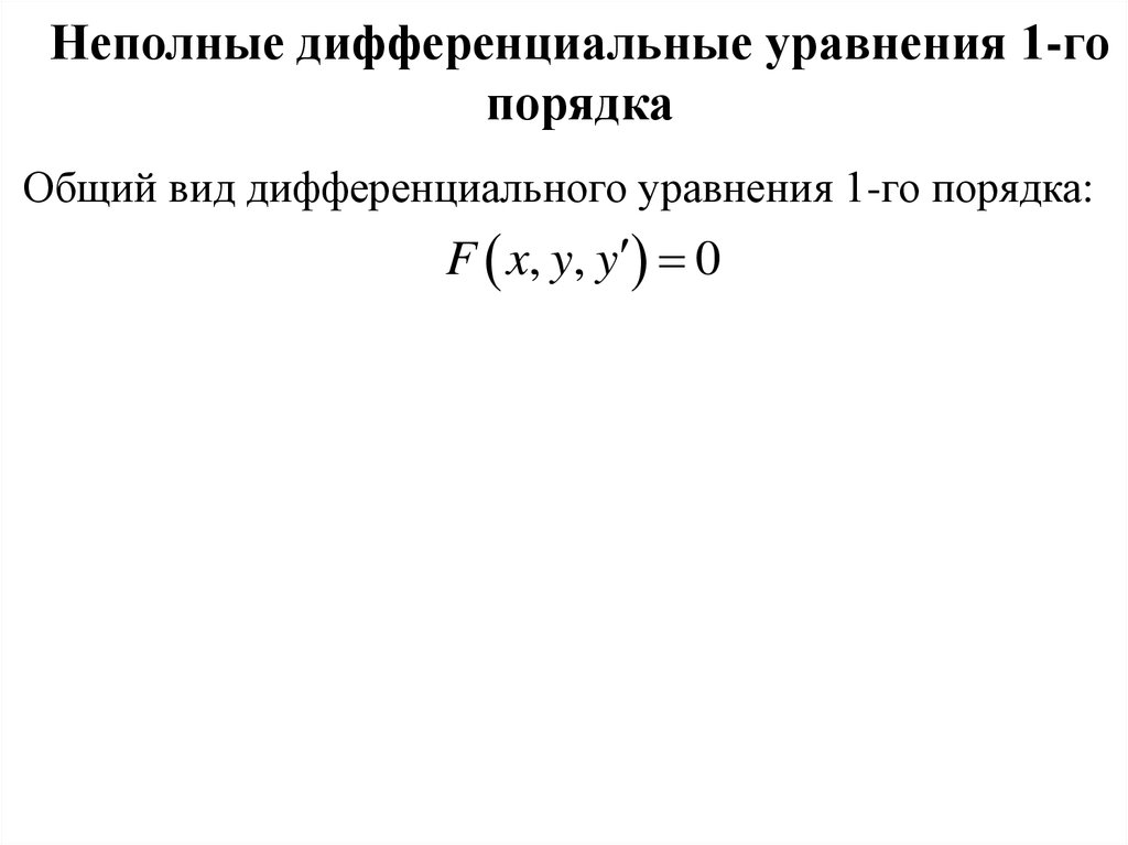 Линейные дифференциальные уравнения вид