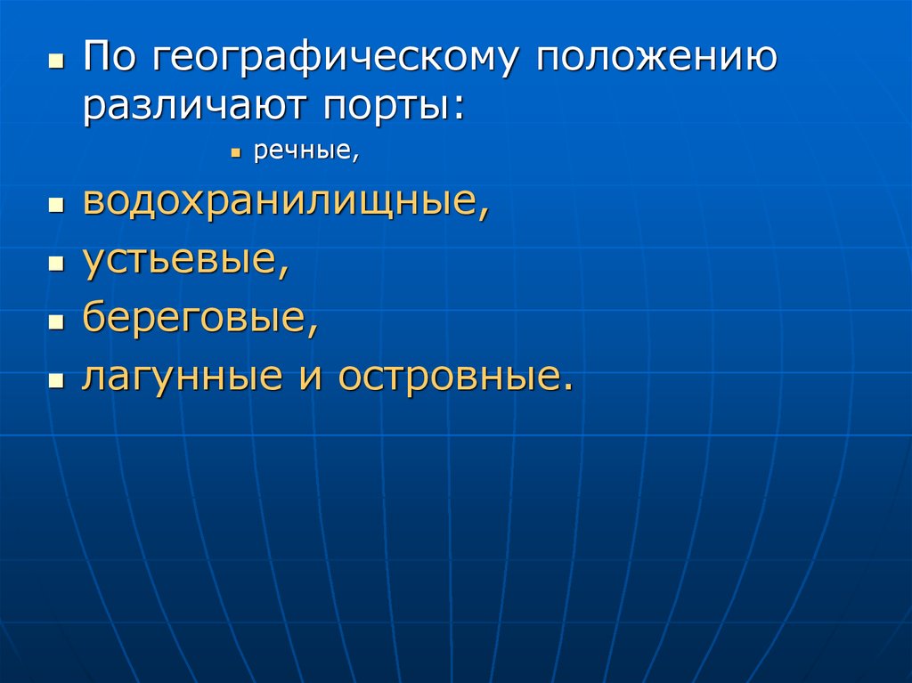 5 географических положений. По географическому положению различают. Классификация по географическому положению. Порты по географическому положению. Тип по географическому положению.