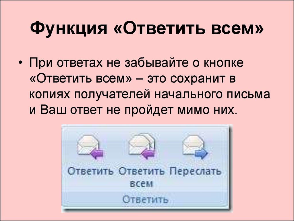 Ответить. Ответить всем. Кнопка ответить всем в Outlook. Кнопка ответить.