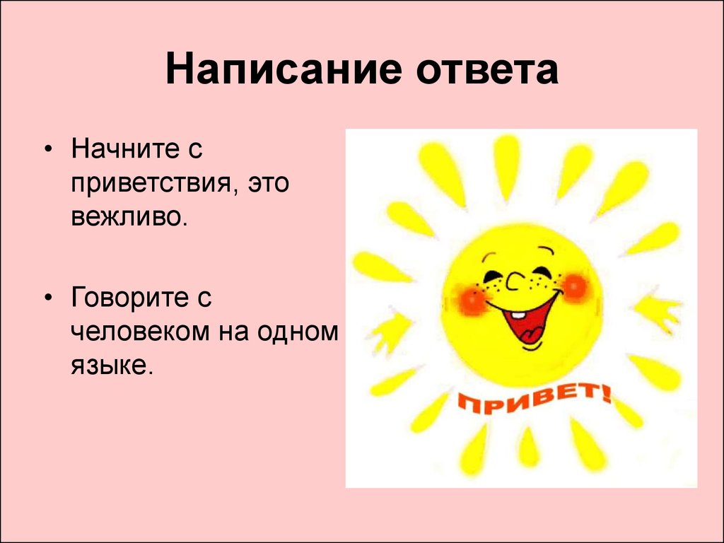 Начинай ответ. Составление ответов. Какой написать ответ на Приветствие. Как написать подсказку. Пишет ответ.