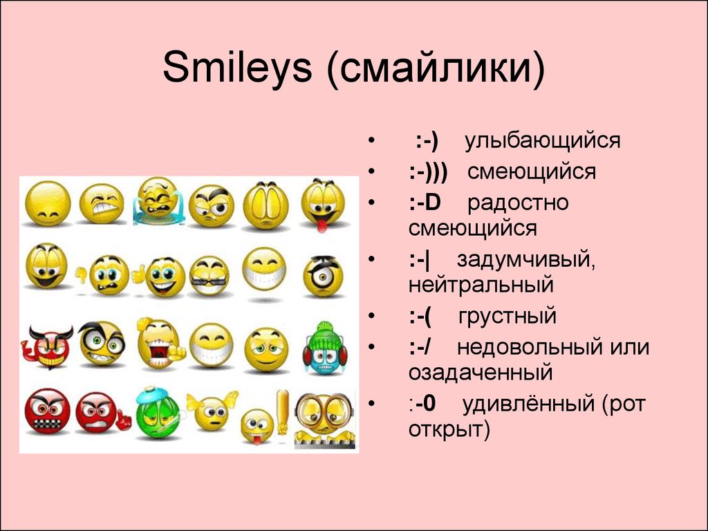 Smileys (смайлики) .