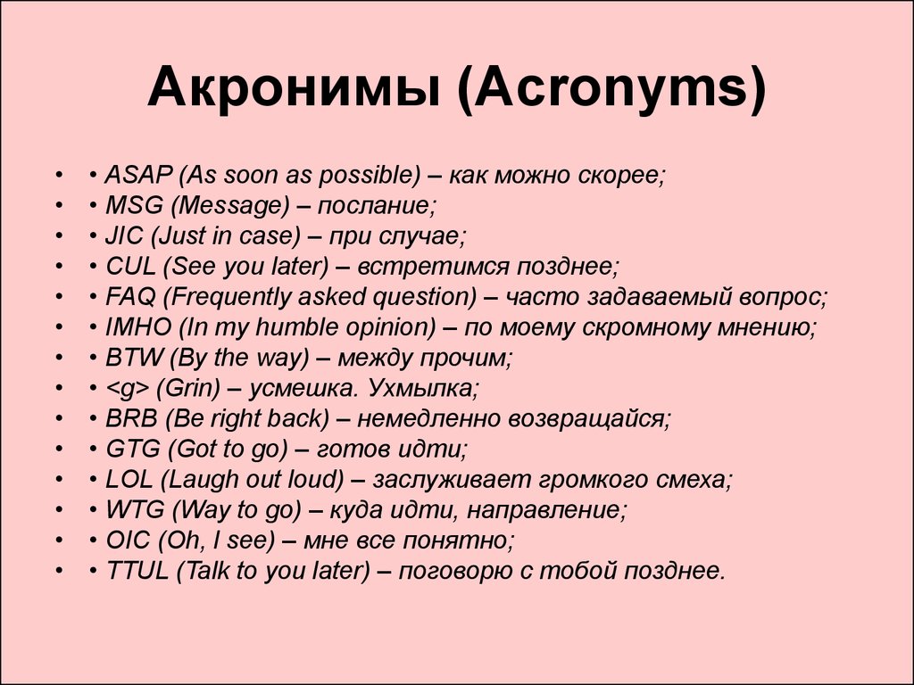 Акронимы (Acronyms)