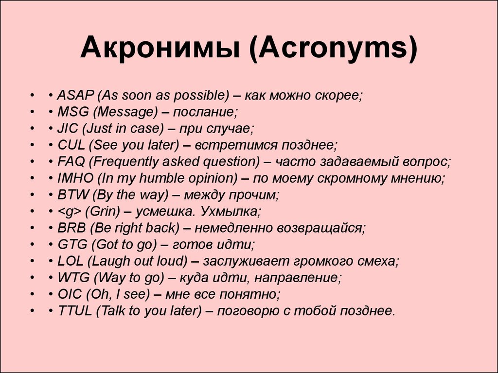 Что такое аббревиатура. Аббревиатуры на английском. Аббревиатура и акроним. Английскиеабревиатуры. Акронимы в английском.