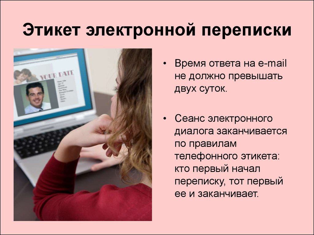 Как Вести Переписку По Знакомству В Интернете