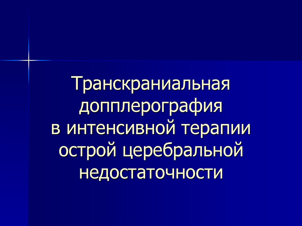 Острая церебральная недостаточность презентация