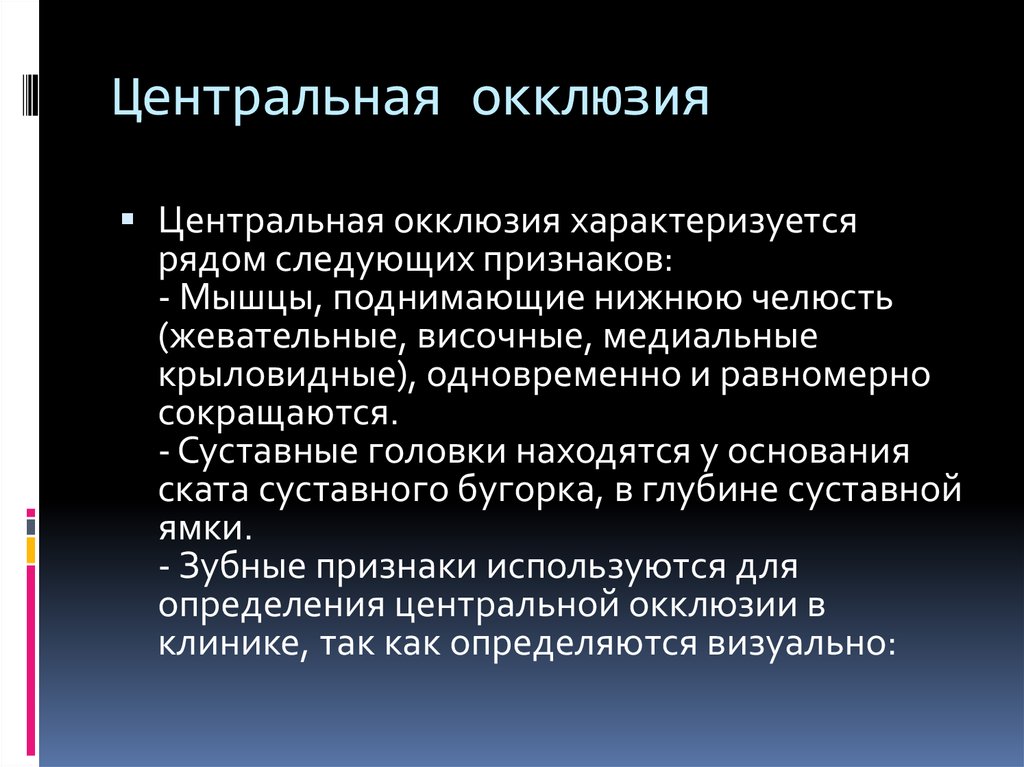 Центр окклюзии. Центральная окклюзия. Признаки центральной окклюзии. Характеристика центральной окклюзии.