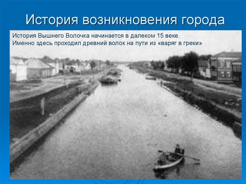 Сетевое образование вышний волочек. Вышний Волочек 19 век. История Вышнего Волочка. Вышний Волочек история города. История возникновения города Вышний Волочек.