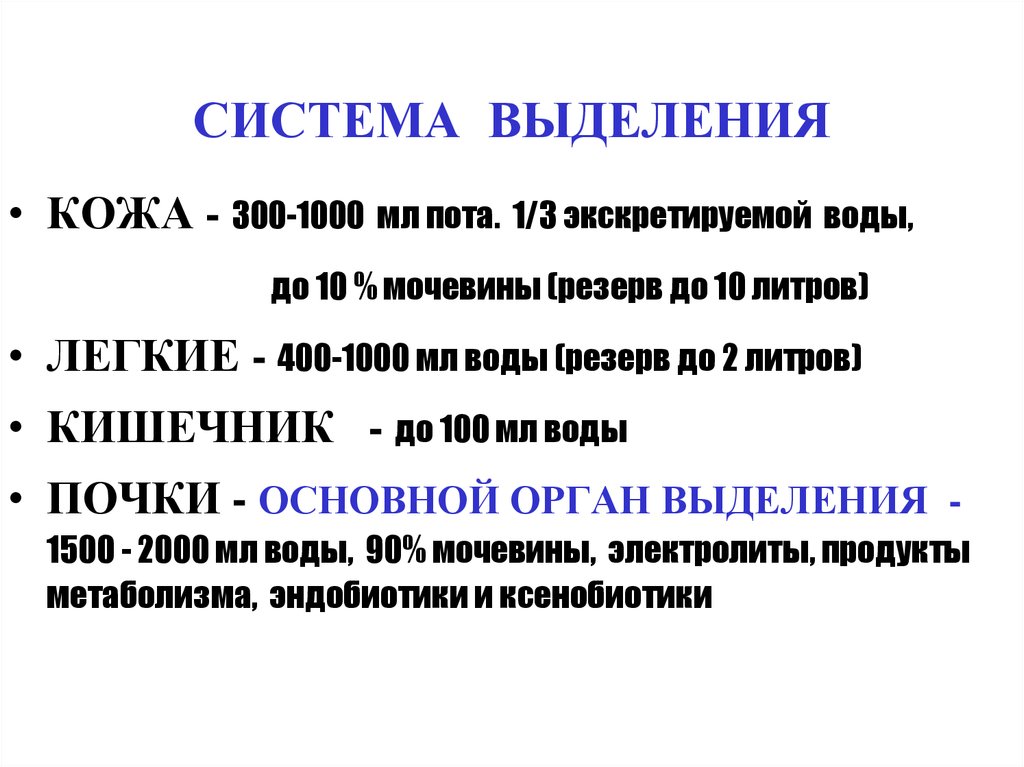 Возможность выделения. Система выделения. Физиологическая характеристика системы выделения.. Экстраренальные органы выделения.