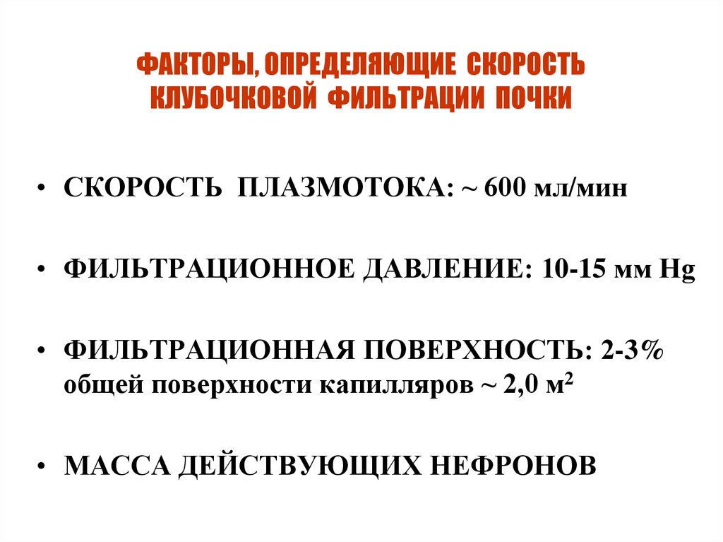 Фактор 21. Методы оценки скорости клубочковой фильтрации. Фильтрация почек норма. Величина клубочковой фильтрации формула. Факторы препятствующие клубочковой фильтрации.