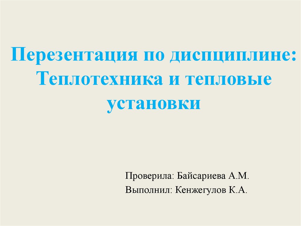 Теплоэнергетические установки презентация