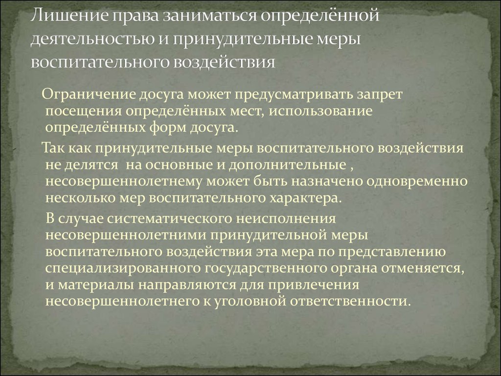 Виды принудительных мер воспитательного воздействия схема