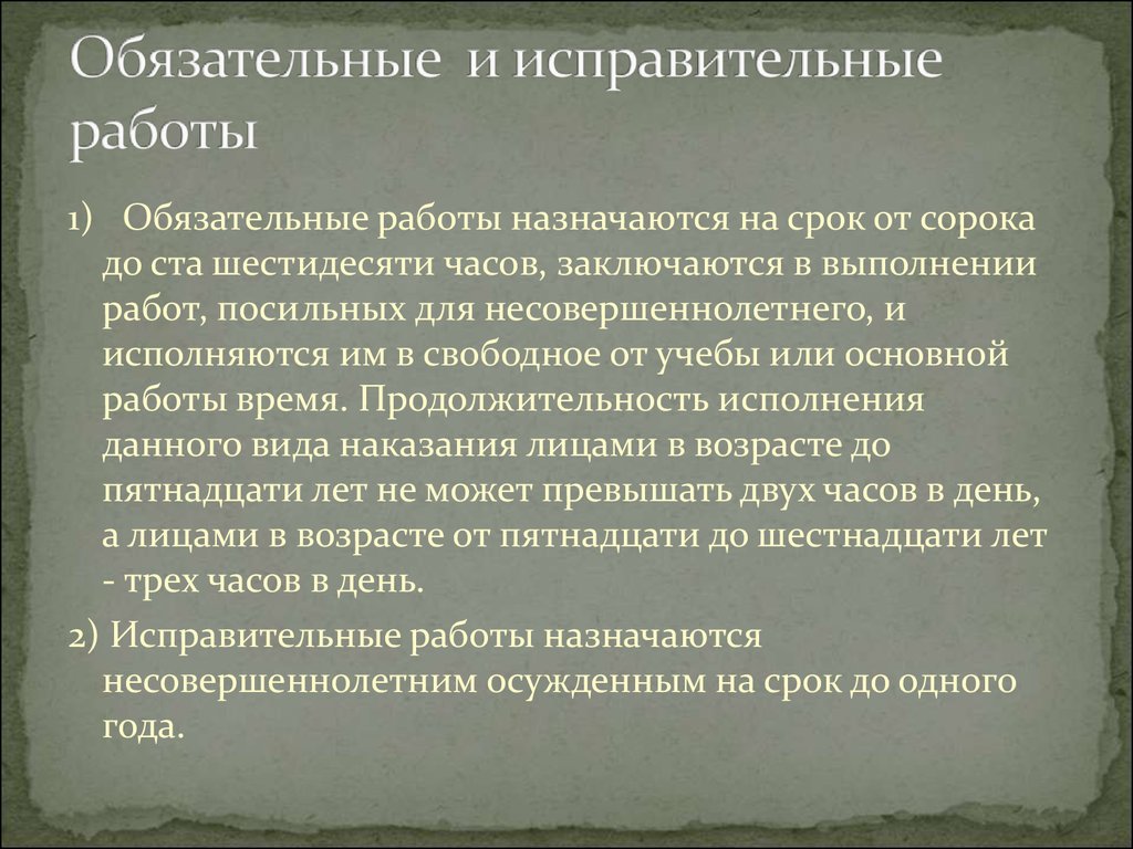 Обязательные работы исправительные работы презентация