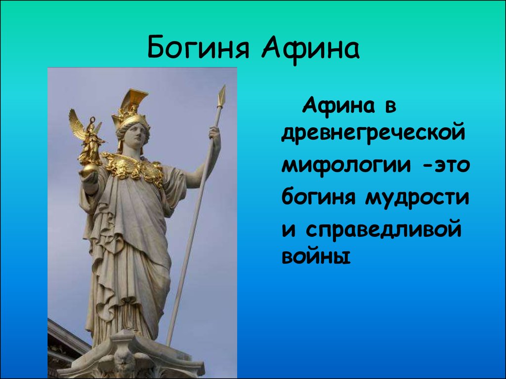 Афина 5. Боги древней Греции Афина богиня чего. Афина богиня древней Греции 5 класс. Афина богиня мудрости и Справедливой войны. Богиня Афина в греческой мифологии 5 класс.