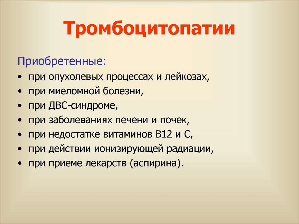 Причины приобретенного. Тромбоцитопатии. Тромбоцитопатии классификация. Тромбоцитопатия клинические проявления.