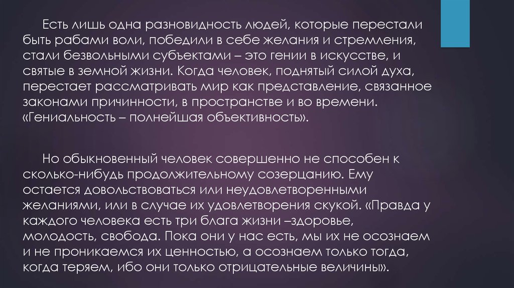 Волюнтаризм шопенгауэра. Победит силу воли к жизни Шопенгауэр. Кто по мнению Шопенгауэра способен победить в себе волю к жизни.