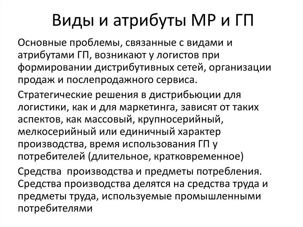 Носит единичный характер. Виды атрибутов. Понятийный аппарат логистики. Средства труда логиста. Понятийный аппарат логистики кратко.