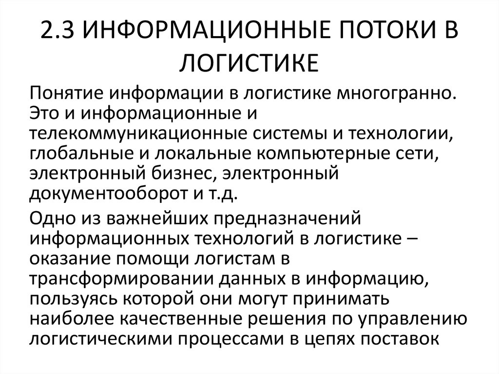 Потоки в логистике. Понятие потоков в логистике. Понятие информационного потока, его виды, классификация, сущность.. 120. Понятийный аппарат логистики. Понятие цели. Диглпоток информации потерн.