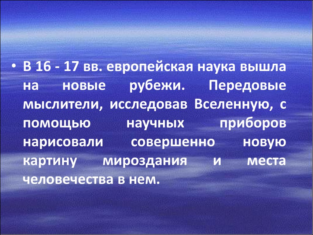 Науки 16. Европа 17 в новации в хозяйствовании образе жизни и социальных нормах. Европа 17 века новации в образе жизни и социальных нормах. Передовой рубеж науки. Новации в образе жизни и соц нормах в Европе 17 века.