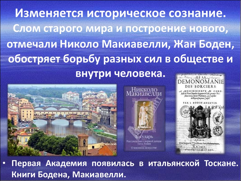 Произведения раннего нового времени. Историческое сознание. Научная революция и исторические знания раннего нового времени. Макиавелли и Боден. Мир человека в литературе раннего нового времени.