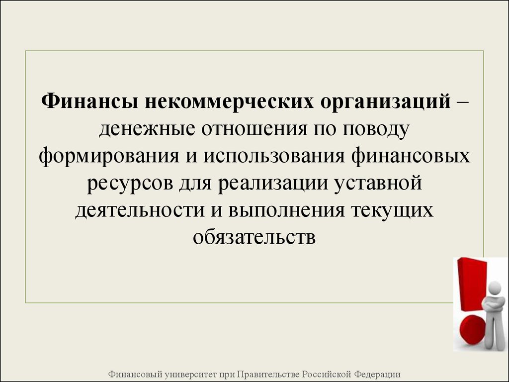 Схема формирования и использования финансовых ресурсов некоммерческих организаций