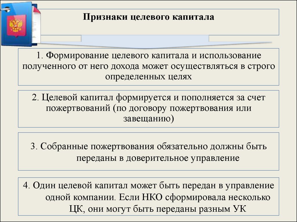 Цели создания целевого капитала нко. Формировать целевой капитал могут. Теория целевого имущества юридического лица. Теория персонифицированного (целевого) имущества. Признак целевого назначения.